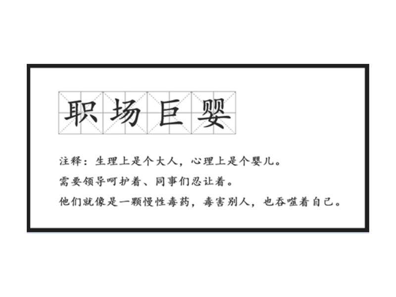 真正廢掉一個(gè)人的，不是工作，而是巨嬰心態(tài)