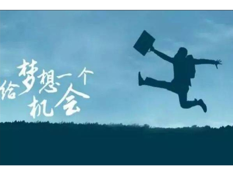 人生就應該不斷拼搏，變著(zhù)法兒的拼搏!